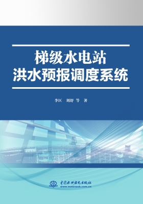 梯级水电站洪水预报调
