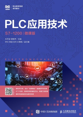 PLC应用技术（S7-1200）（微