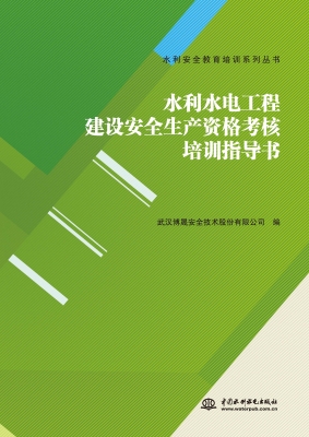 水利水电工程建设安全