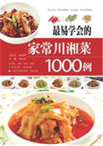 最易学会的家常川湘菜