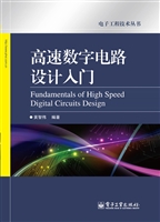 高速数字电路设计入门