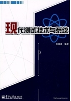 现代测试技术与系统