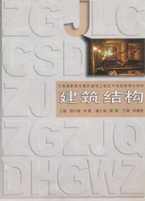 建筑结构