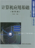 计算机应用基础（专升本