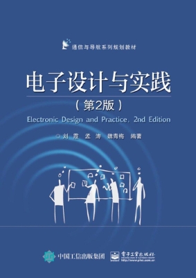 电子设计与实践