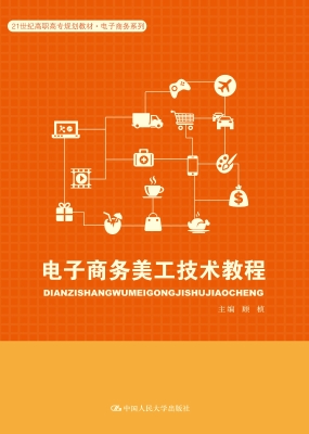电子商务美工技术教程