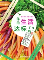 你的生活达标了吗？