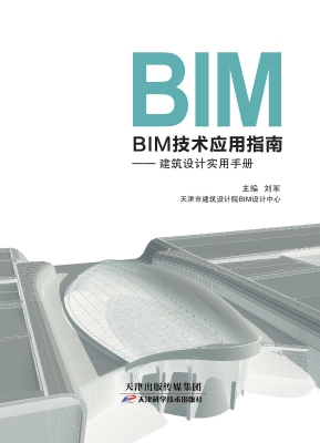BIM技术应用指南——