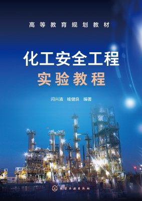 化工安全工程实验教程