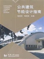 公共建筑节能设计指南