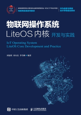 物联网操作系统LiteOS