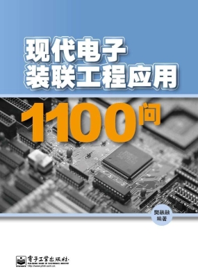 现代电子装联工程应用