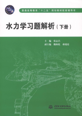 水力学习题解析（下册）