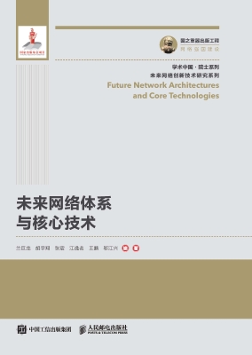 未来网络体系与核心技