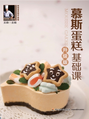 慕斯蛋糕基础课（升级版