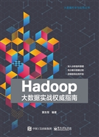 Hadoop大数据实战权威