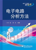 电子电路分析方法
