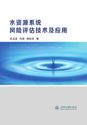 水资源系统风险评估技
