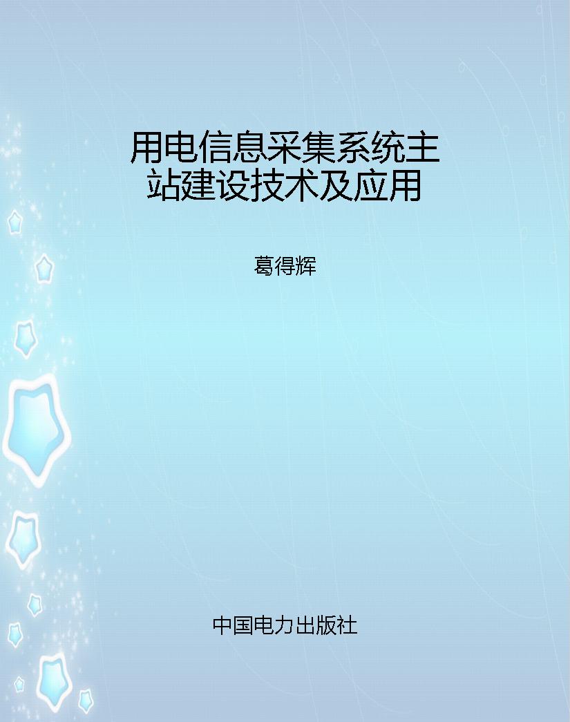 用电信息采集系统主站