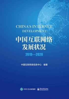 中国互联网络发展状况