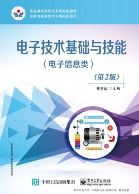 电子技术基础与技能（电