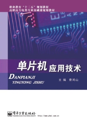单片机应用技术