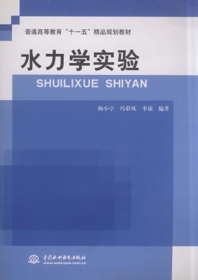 水力学实验