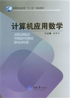 计算机应用数学