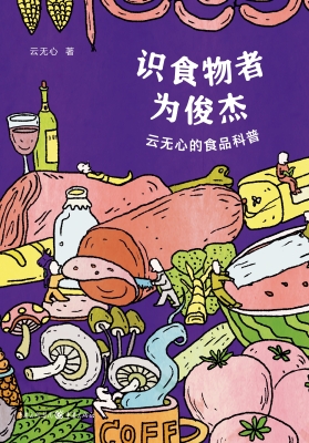识食物者为俊杰——云