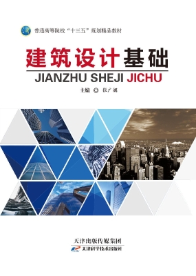 建筑设计基础