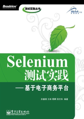 Selenium测试实践——