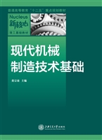 现代机械制造技术基础