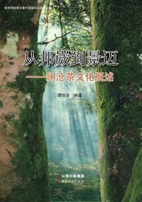 从邦崴到景迈——澜沧