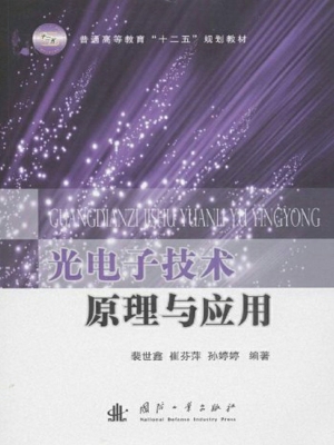 光电子技术原理与应用