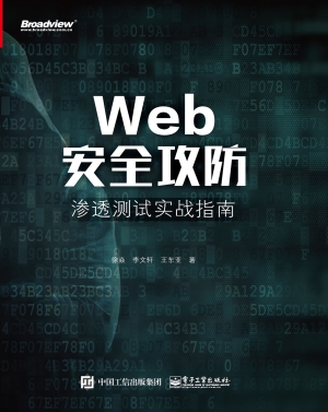 Web安全攻防：渗透测试