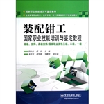 装配钳工国家职业技能