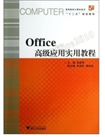 Office高级应用实用教