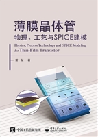 薄膜晶体管物理、工艺