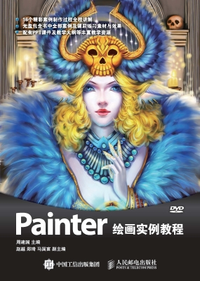 Painter绘画实例教程