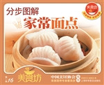 分步图解家常面点