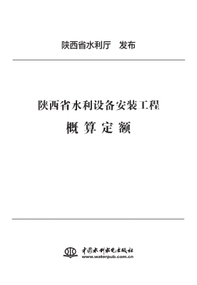 陕西省水利设备安装工