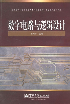 数字电路与逻辑设计