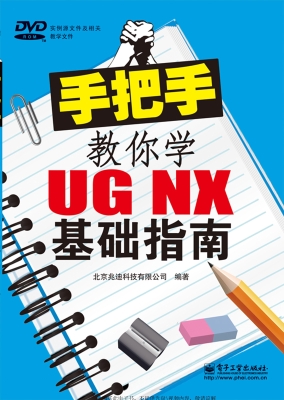 手把手教你学UG NX基