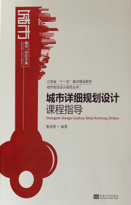 城市详细规划设计课程
