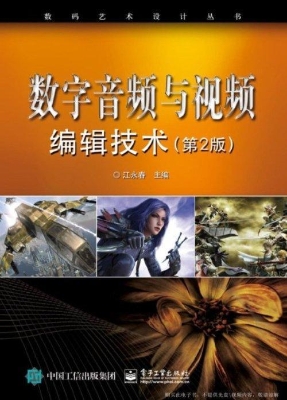 数字音频与视频编辑技