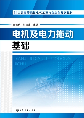 电机及电力拖动基础