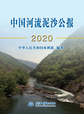 中国河流泥沙公报（2020