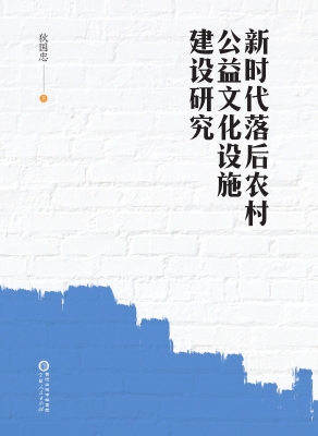 新时代落后农村公益文