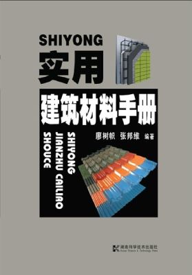 实用建筑材料手册