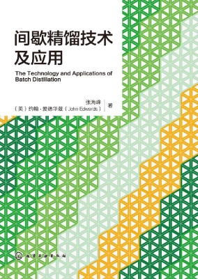 间歇精馏技术及应用